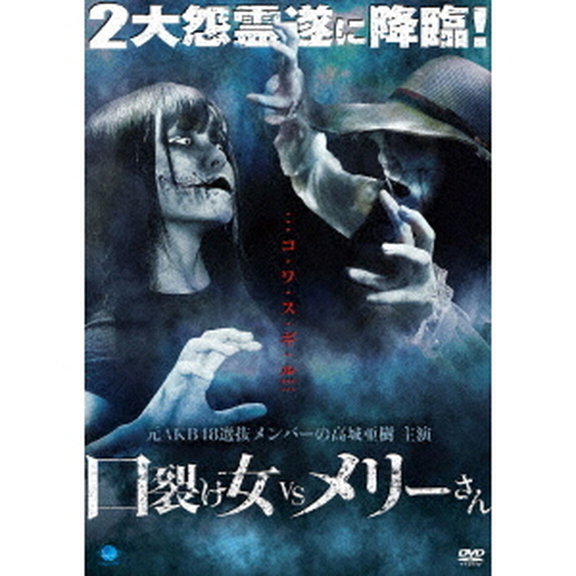 口裂け女　VS　メリーさん（ＤＶＤ）
