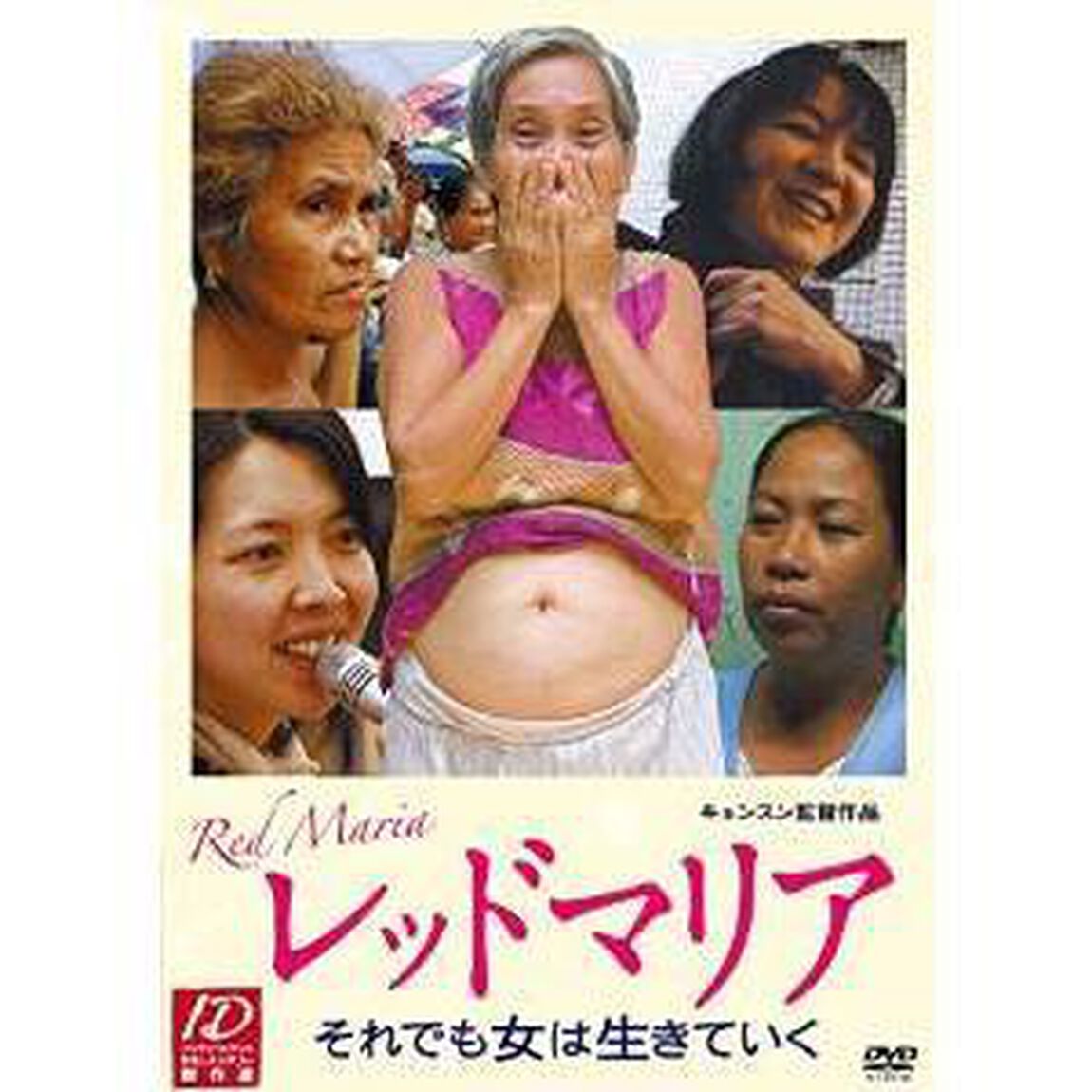 レッドマリア　それでも女は生きていく（ＤＶＤ）