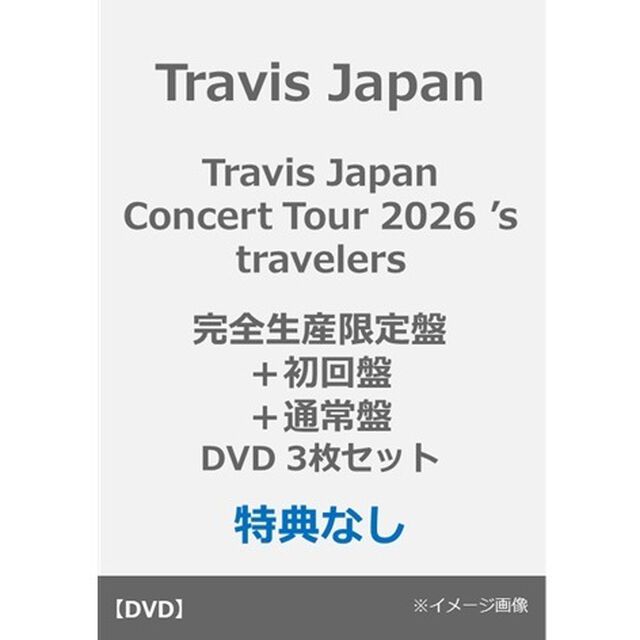Travis Japan／Travis Japan Concert Tour 2026 &rsquo;s travelers 完全生産限定盤＋初回盤＋通常盤 DVD（特典なし）（ＤＶＤ）