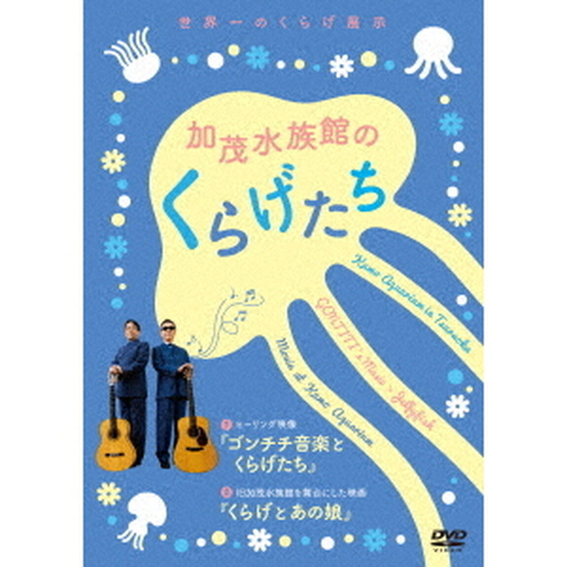 加茂水族館のくらげたち（ＤＶＤ）