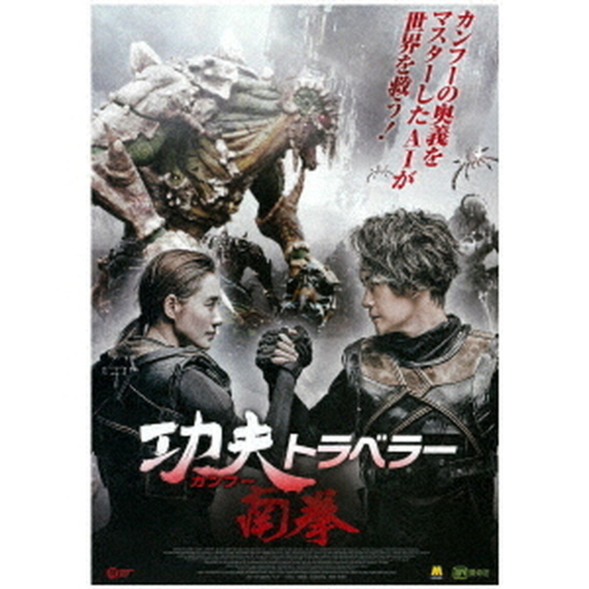 カンフー・トラベラー　南拳（ＤＶＤ）