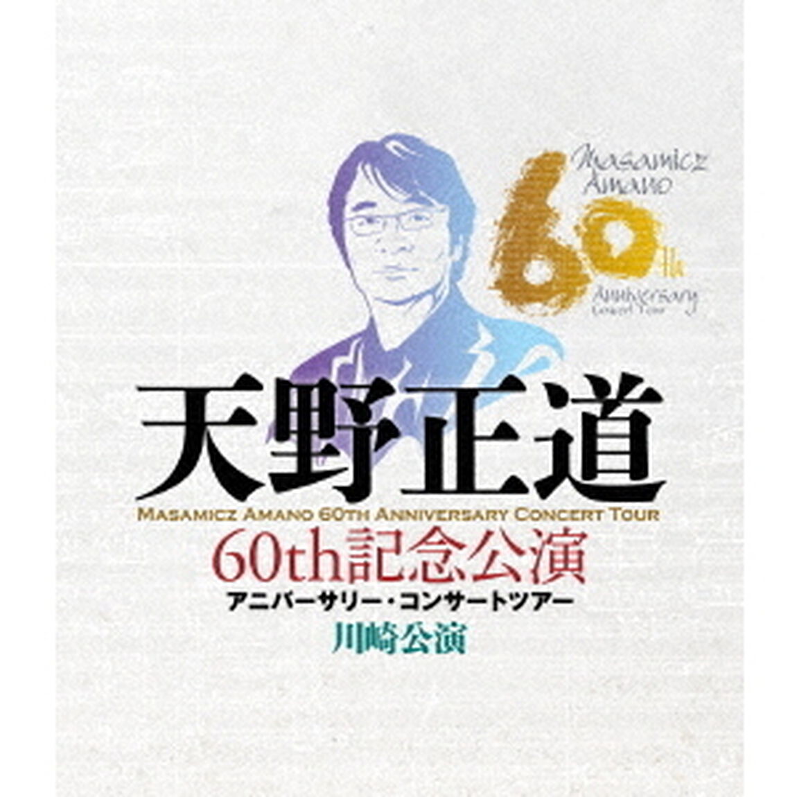 天野正道 60th 記念公演 アニバーサリー・コンサートツアー 川崎公演（Ｂｌｕ－ｒａｙ Ｄｉｓｃ）（Ｂｌｕ－ｒａｙ　Ｄｉｓｃ）