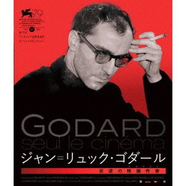 ジャン＝リュック・ゴダール　反逆の映画作家（シネアスト）（Ｂｌｕ－ｒａｙ　Ｄｉｓｃ）