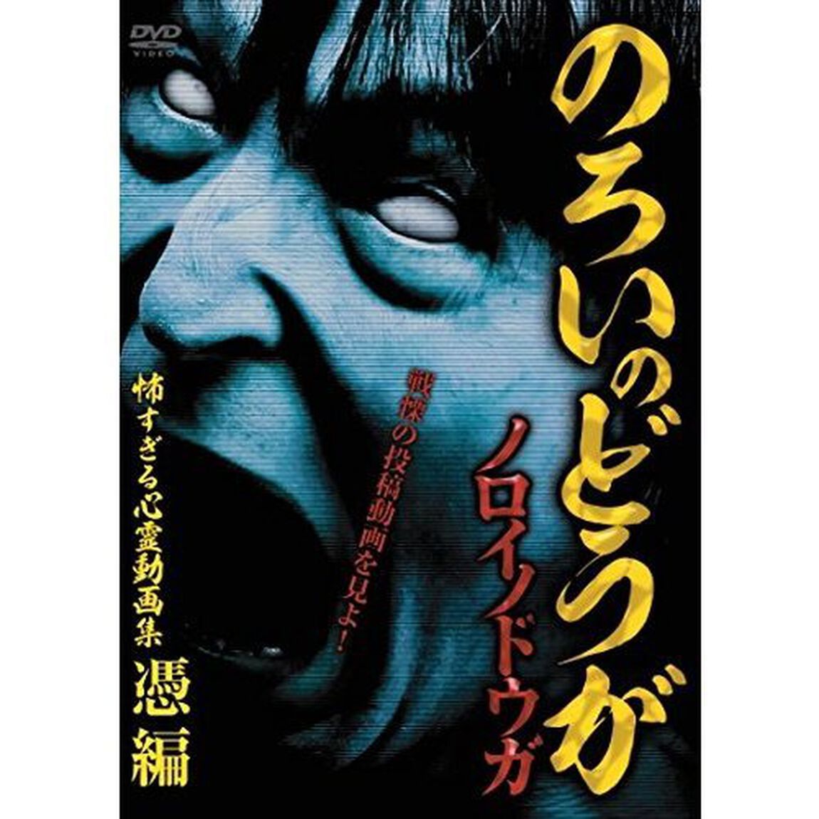 ノロイノドウガ　怖すぎる心霊動画集〜憑編〜（ＤＶＤ）