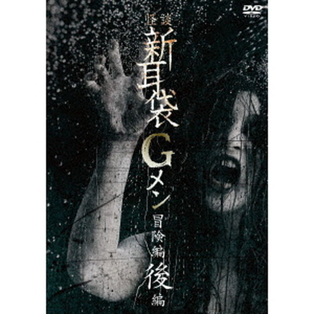 怪談新耳袋Gメン　冒険編　後編（ＤＶＤ）