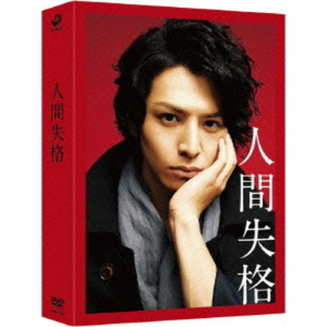 人間失格　豪華版（ＤＶＤ）