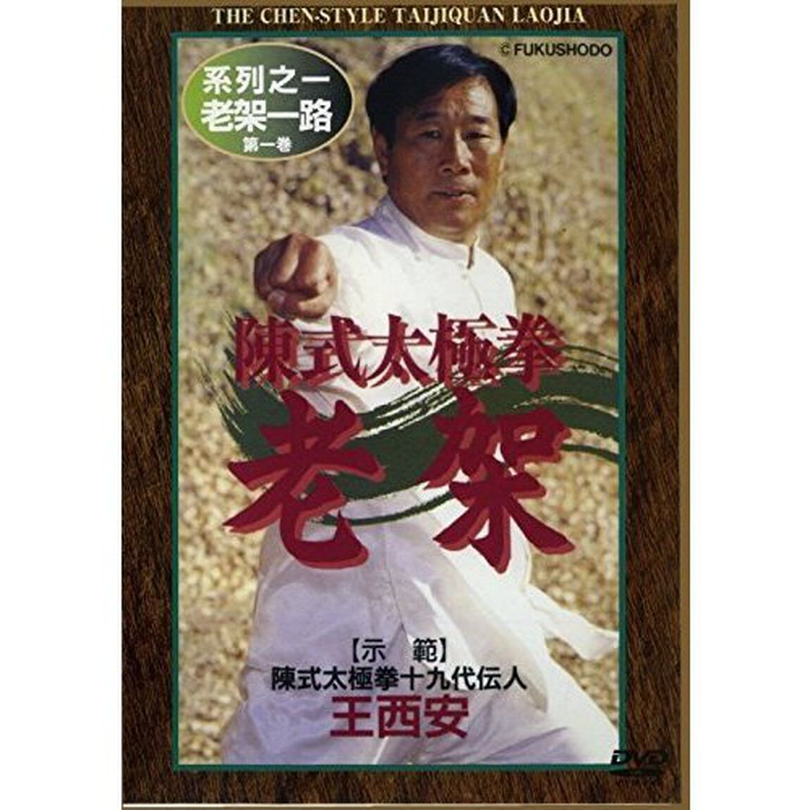 陳式太極拳　老架（ＤＶＤ）