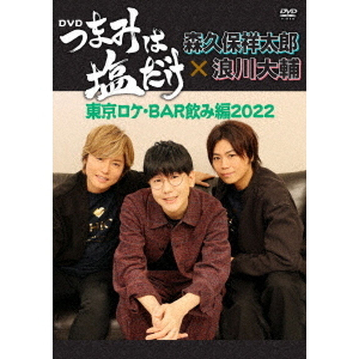 「つまみは塩だけ」DVD「東京ロケ・BAR飲み編2022」（ＤＶＤ）
