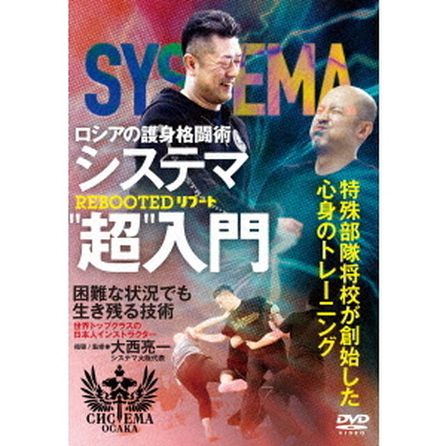 ロシアの護身格闘術　システマ&ldquo;超&rdquo;入門（ＤＶＤ）