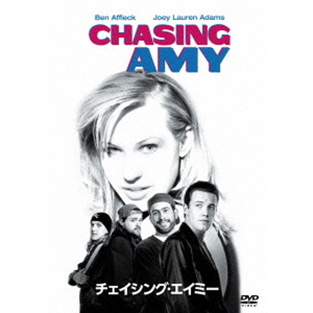 チェイシング・エイミー（ＤＶＤ）