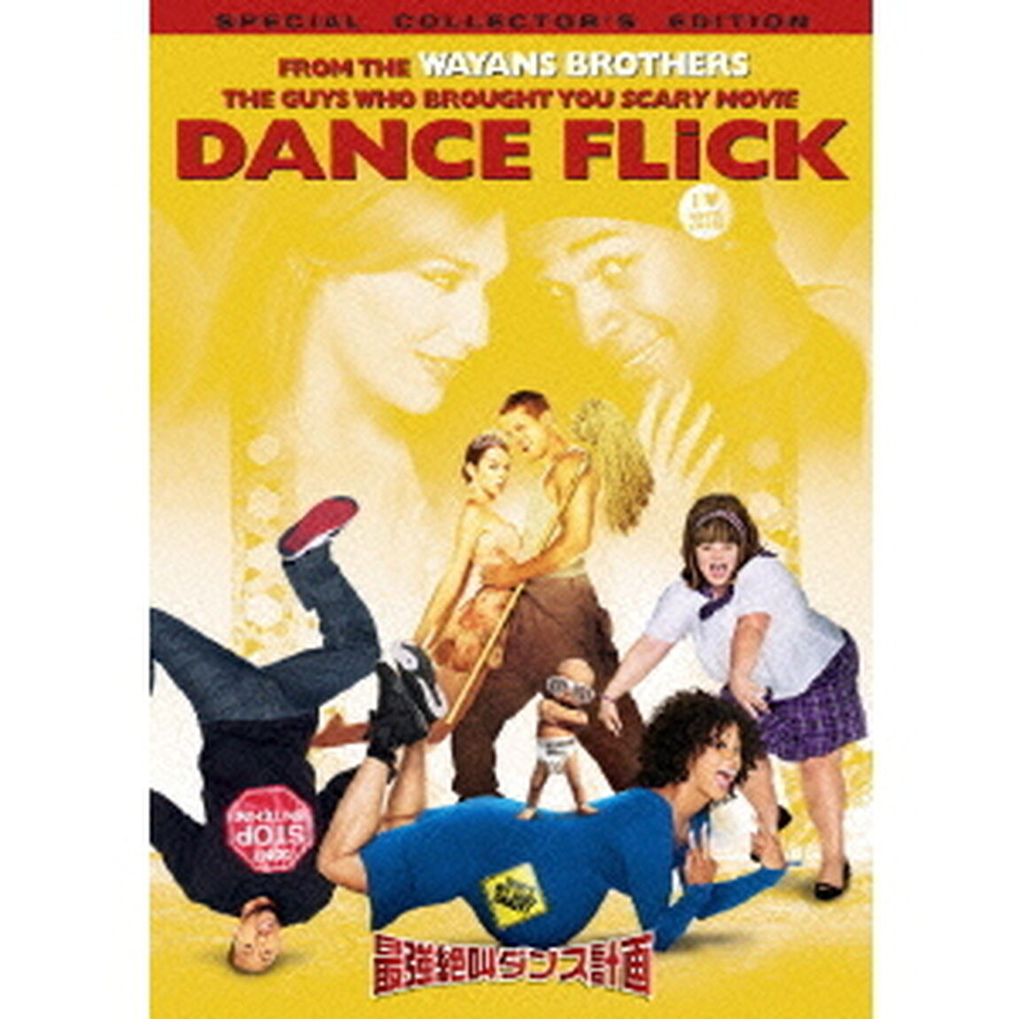 最強絶叫ダンス計画 スペシャル・コレクターズ・エディション（ＤＶＤ）