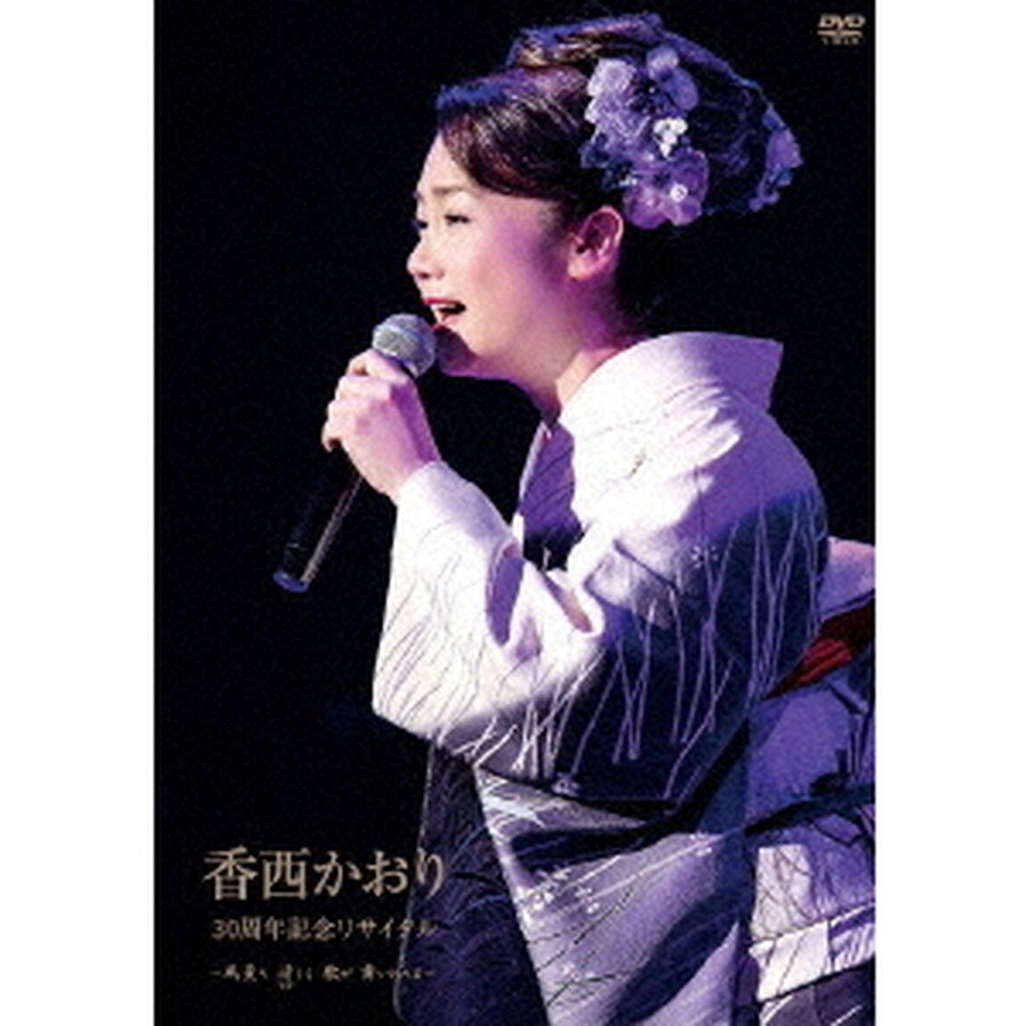 30周年記念リサイタル　〜風薫り　清しく　歌が舞いおりる〜（ＤＶＤ）