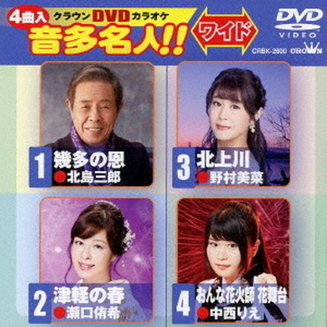 クラウンDVDカラオケ　音多名人！！　ワイド（ＤＶＤ）