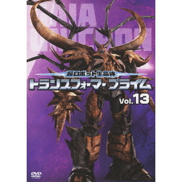 超ロボット生命体　トランスフォーマー　プライム　Vol．13（ＤＶＤ）