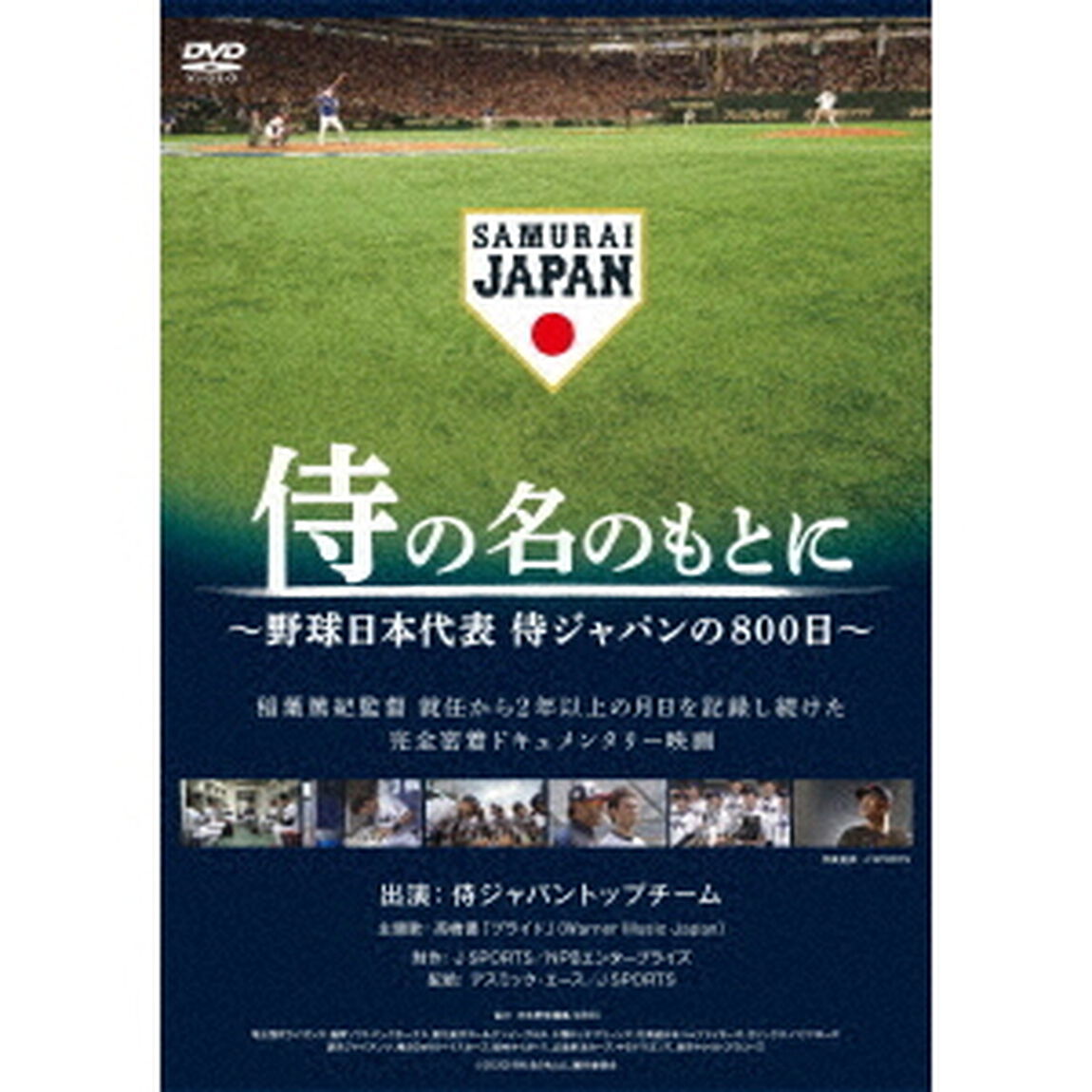 侍の名のもとに　〜野球日本代表　侍ジャパンの800日〜（ＤＶＤ）