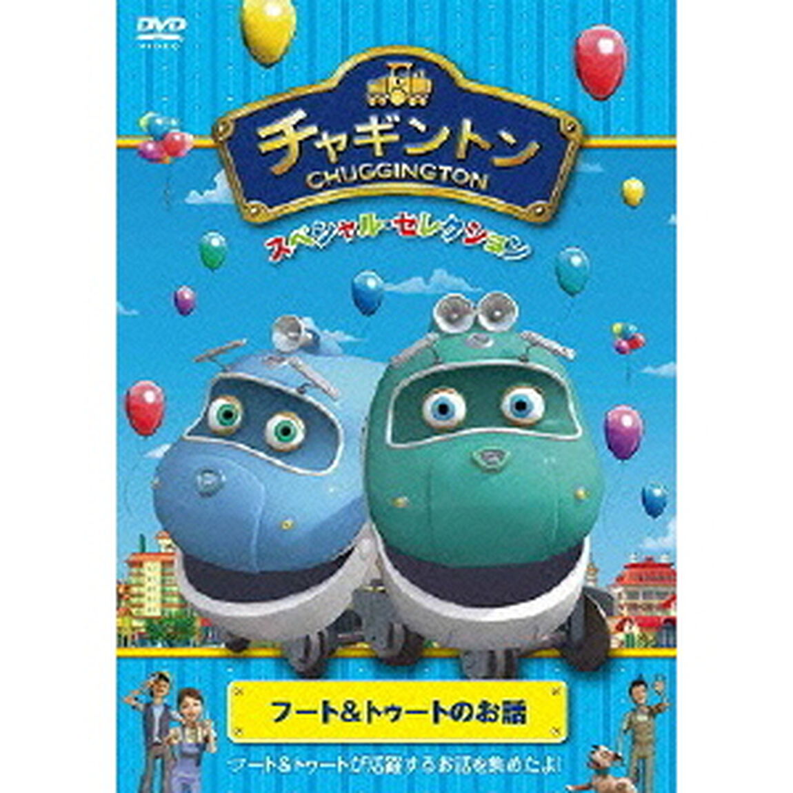 チャギントン　スペシャル・セレクション　フート＆トゥートのお話（ＤＶＤ）