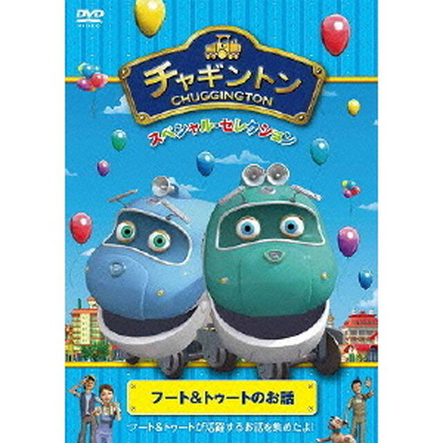 チャギントン　スペシャル・セレクション　フート＆トゥートのお話（ＤＶＤ）