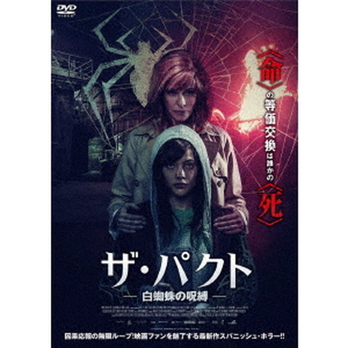 ザ・パクト　白蜘蛛の呪縛（ＤＶＤ）