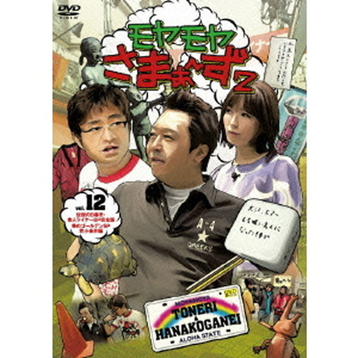 モヤモヤさまぁ〜ず2　VOL．12　伝説の日暮里・舎人ライナーSP完全版＆華のゴールデンSP花小金井編（ＤＶＤ）