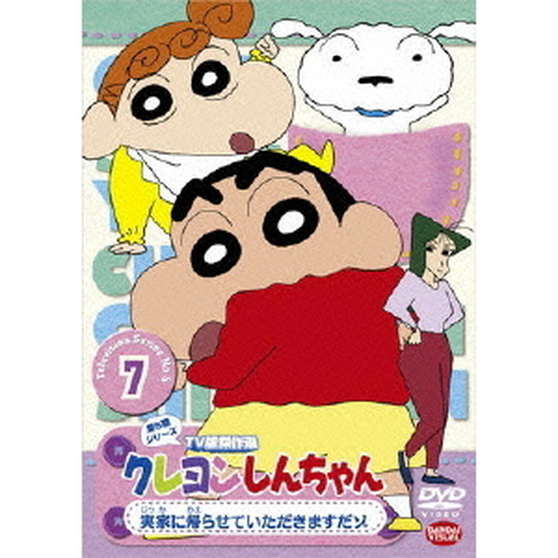 クレヨンしんちゃん　TV版傑作選　第5期シリーズ　7　実家に帰らせていただきますだゾ（ＤＶＤ）
