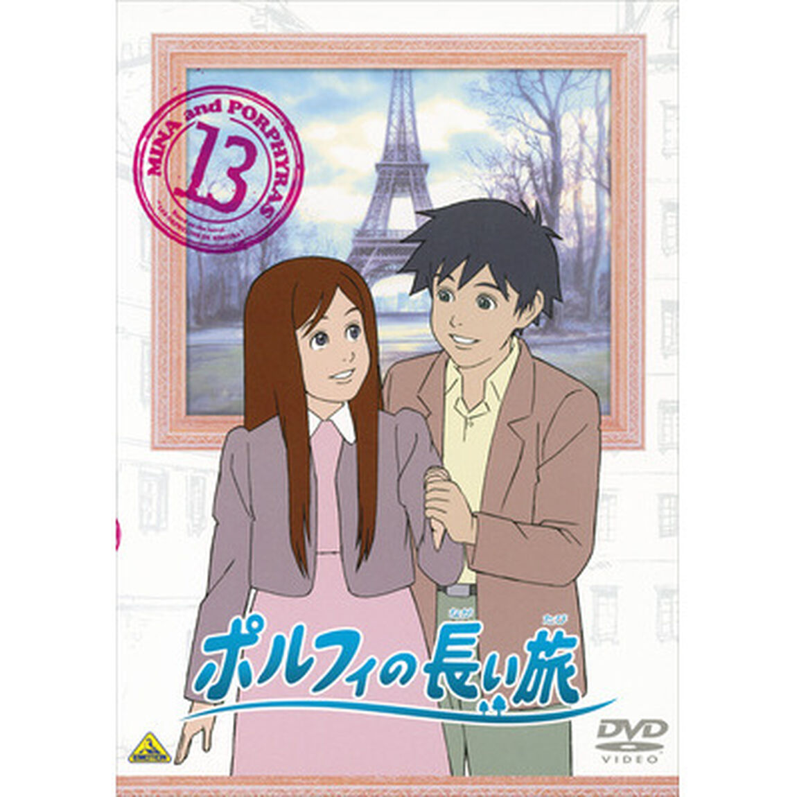 ポルフィの長い旅　13（ＤＶＤ）