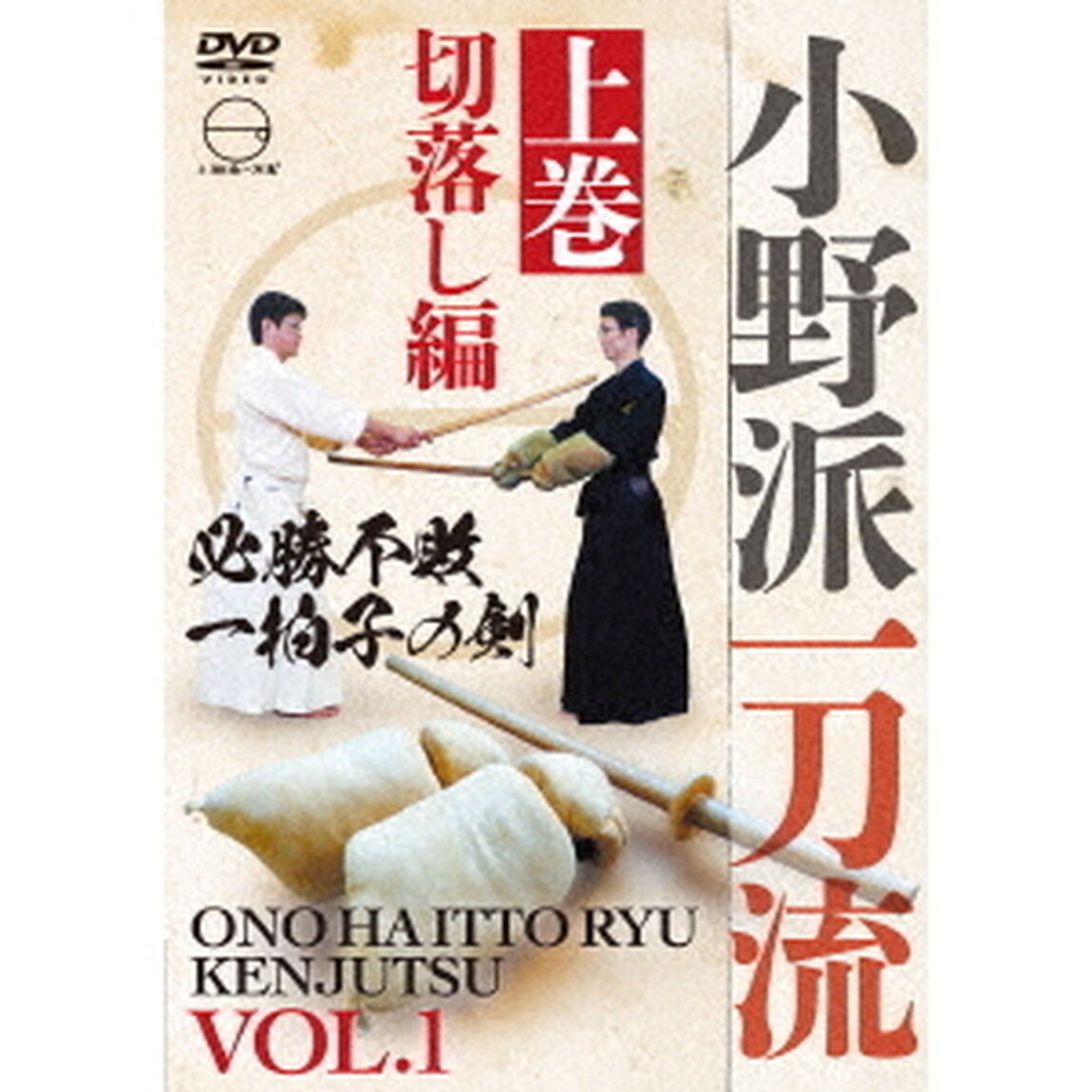 小野派一刀流　上巻　切落し編（ＤＶＤ）