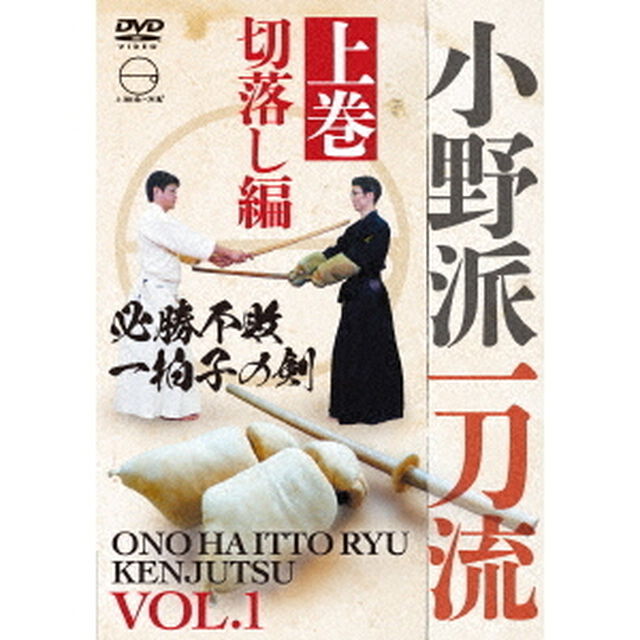 小野派一刀流　上巻　切落し編（ＤＶＤ）