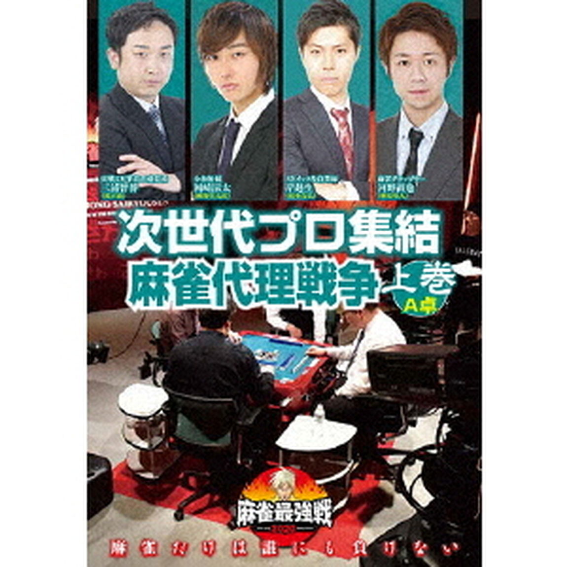 近代麻雀Presents　麻雀最強戦2020　次世代プロ集結麻雀代理戦争　上巻（ＤＶＤ）