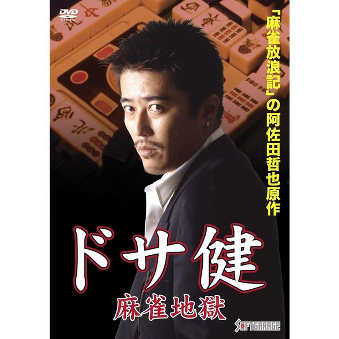 ドサ健 麻雀地獄（ＤＶＤ）