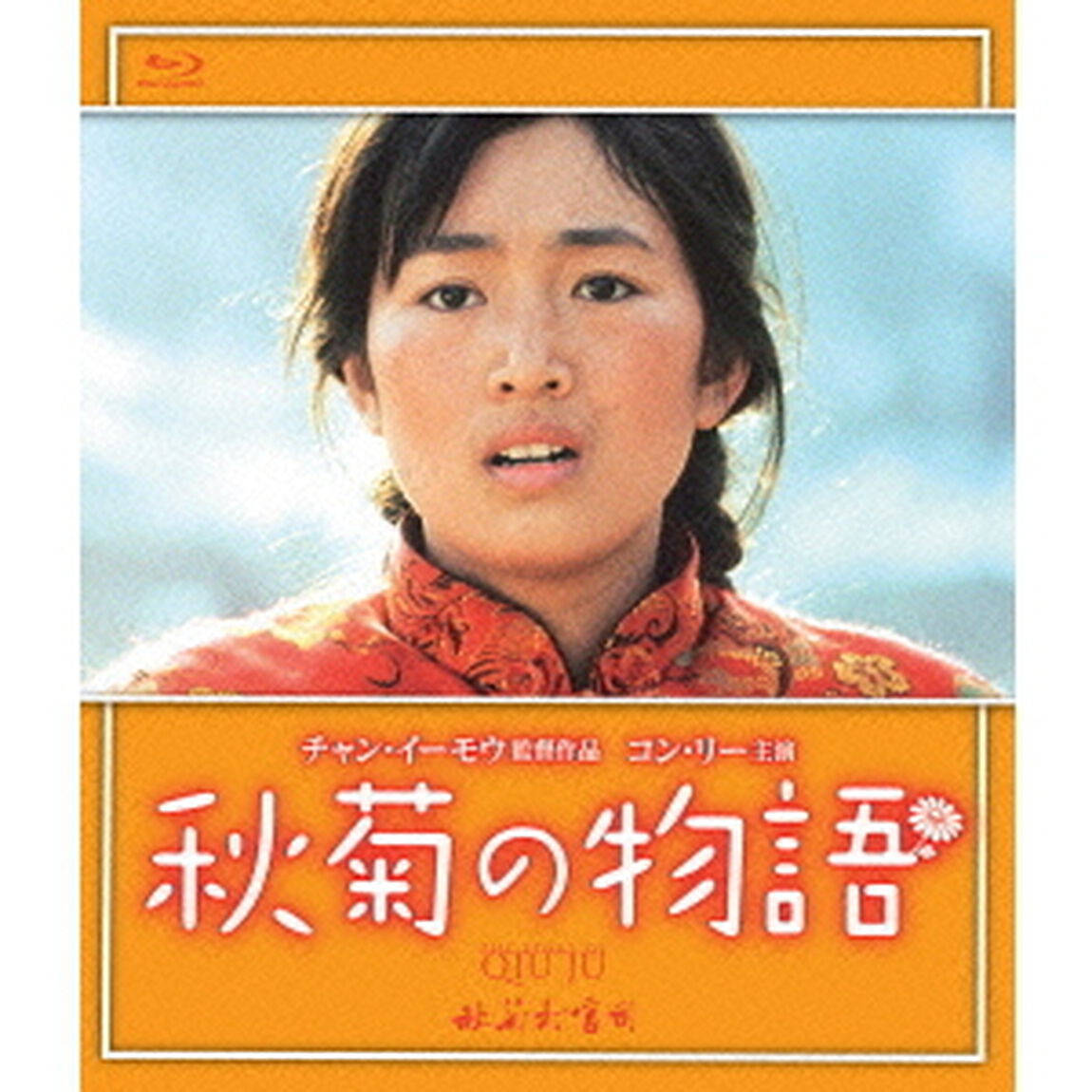 秋菊の物語（Ｂｌｕ－ｒａｙ　Ｄｉｓｃ）