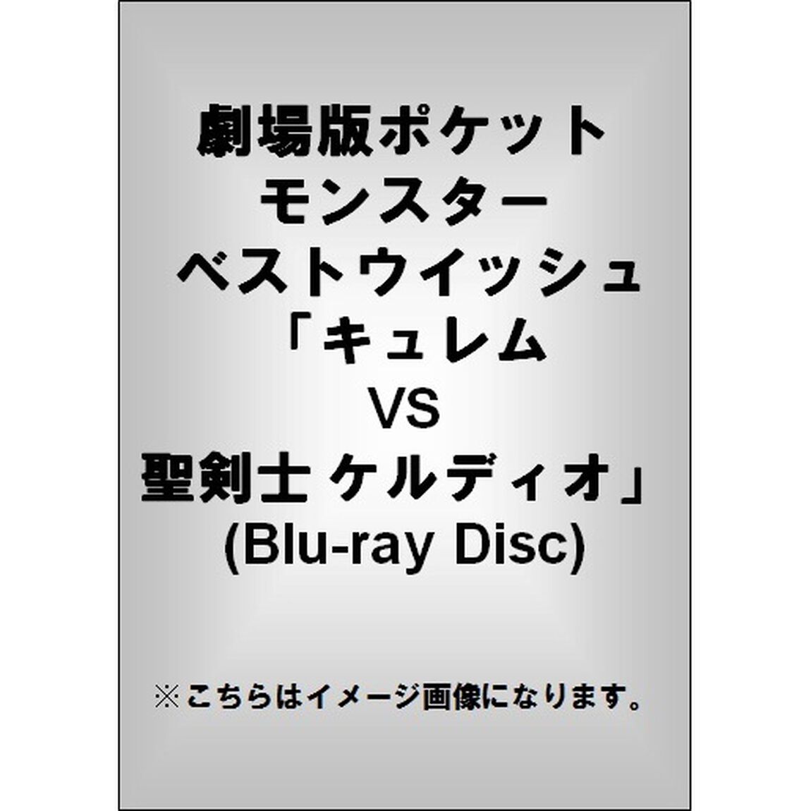 劇場版ポケットモンスター　ベストウイッシュ　「キュレムVS聖剣士　ケルディオ」（Ｂｌｕ－ｒａｙ　Ｄｉｓｃ）