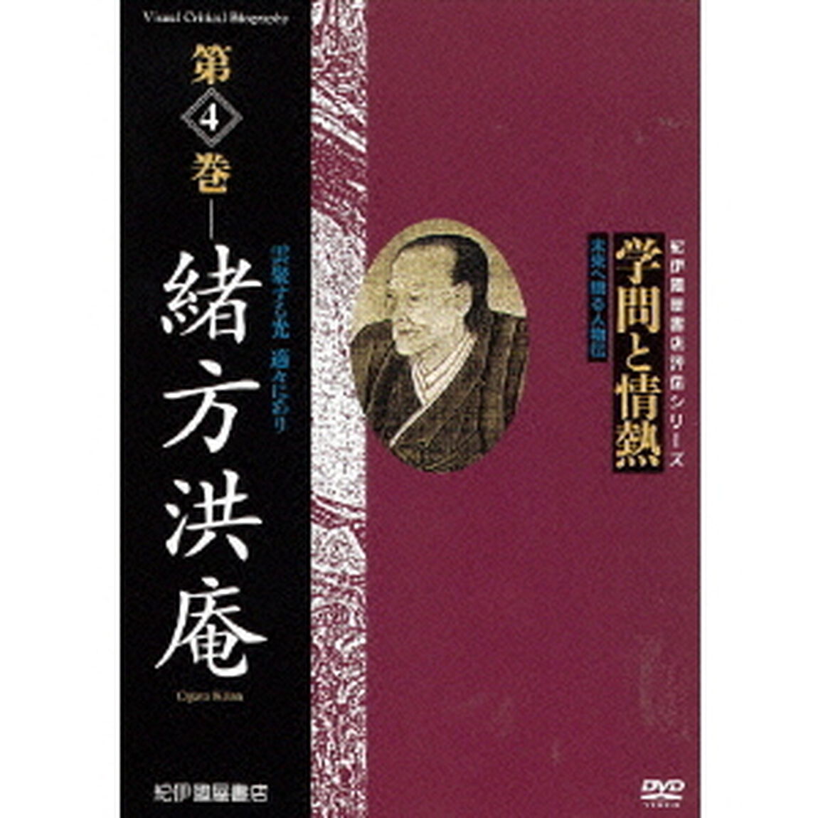 学問と情熱　第4巻　緒方洪庵（ＤＶＤ）