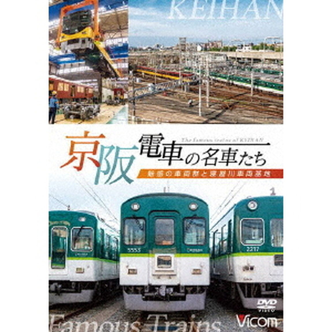 京阪電車の名車たち　魅惑の車両群と寝屋川車両基地（ＤＶＤ）