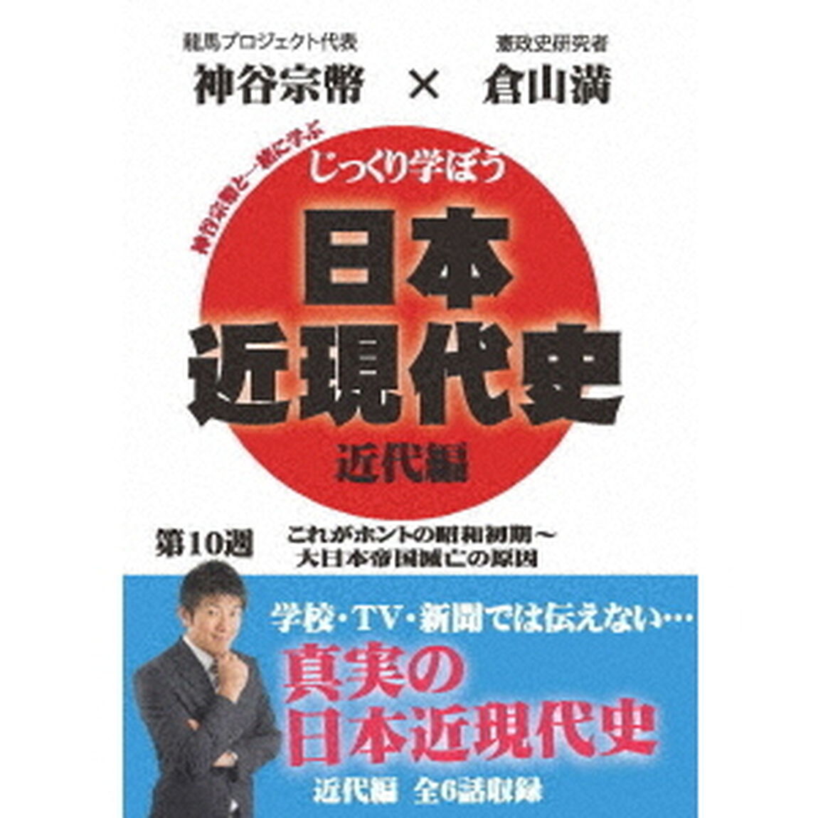 じっくり学ぼう！日本近現代史　近代編　第10週　これがホントの昭和初期〜大日本帝国滅亡の原因（ＤＶＤ）