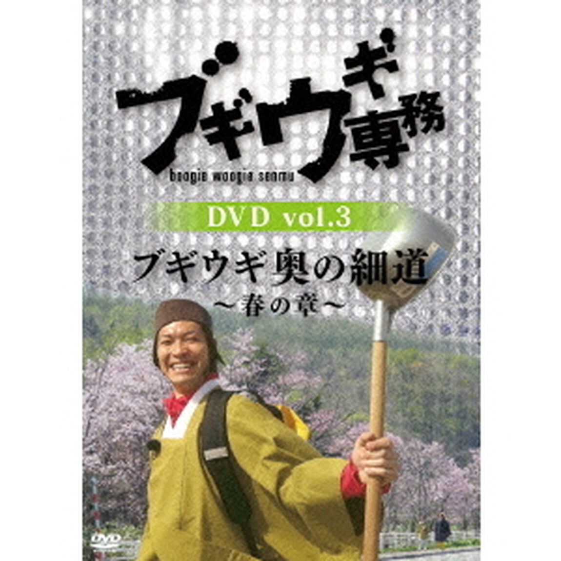 ブギウギ専務DVD　vol．3　ブギウギ　奥の細道〜春の章〜（ＤＶＤ）