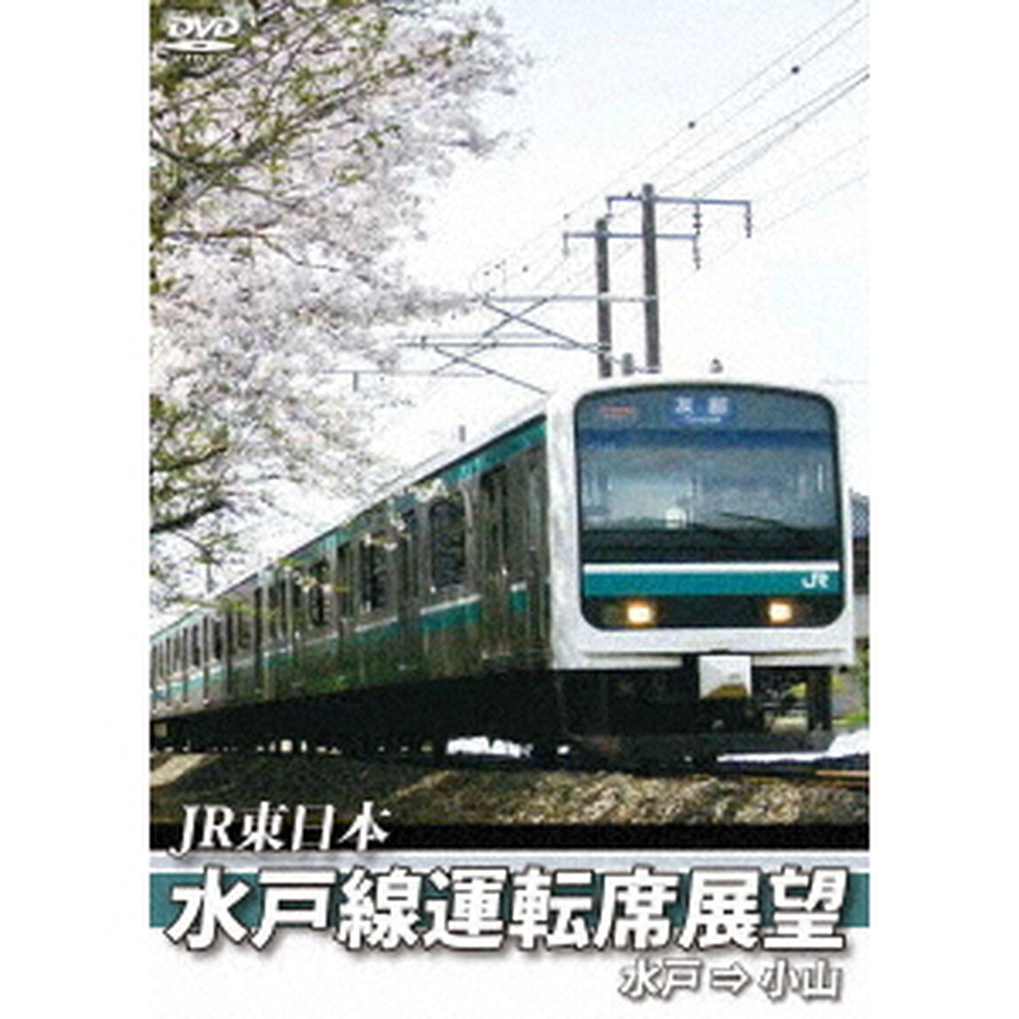 JR東日本　水戸線運転席展望　水戸　&rArr;　小山（ＤＶＤ）