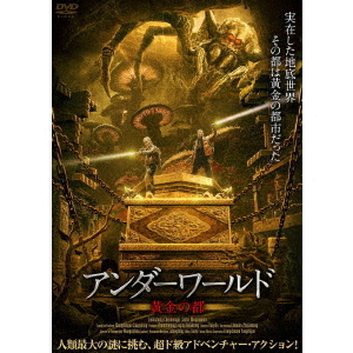 アンダーワールド　黄金の都（ＤＶＤ）