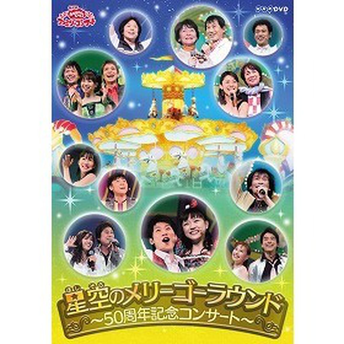 NHK おかあさんといっしょ ファミリーコンサート 星空のメリーゴーラウンド ?50周年記念コンサート?（ＤＶＤ）