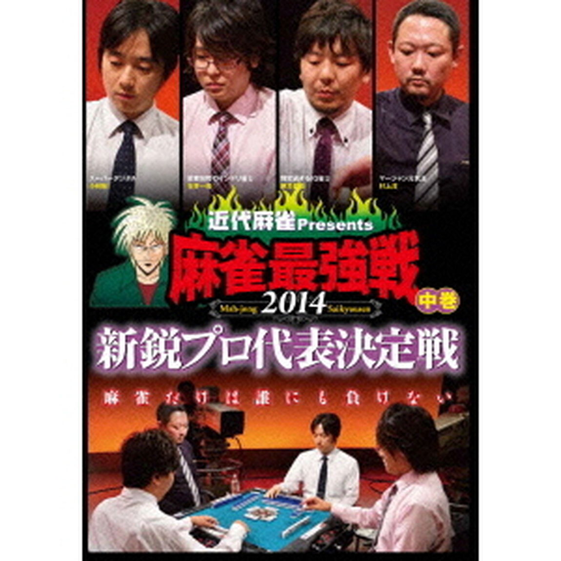 近代麻雀Presents　麻雀最強戦2014　新鋭プロ代表決定戦　中巻（ＤＶＤ）
