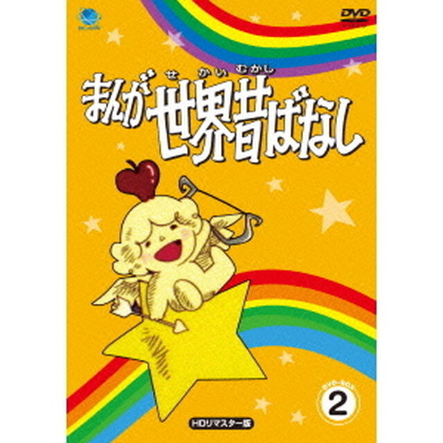 まんが世界昔ばなし　DVD－BOX2（ＤＶＤ）