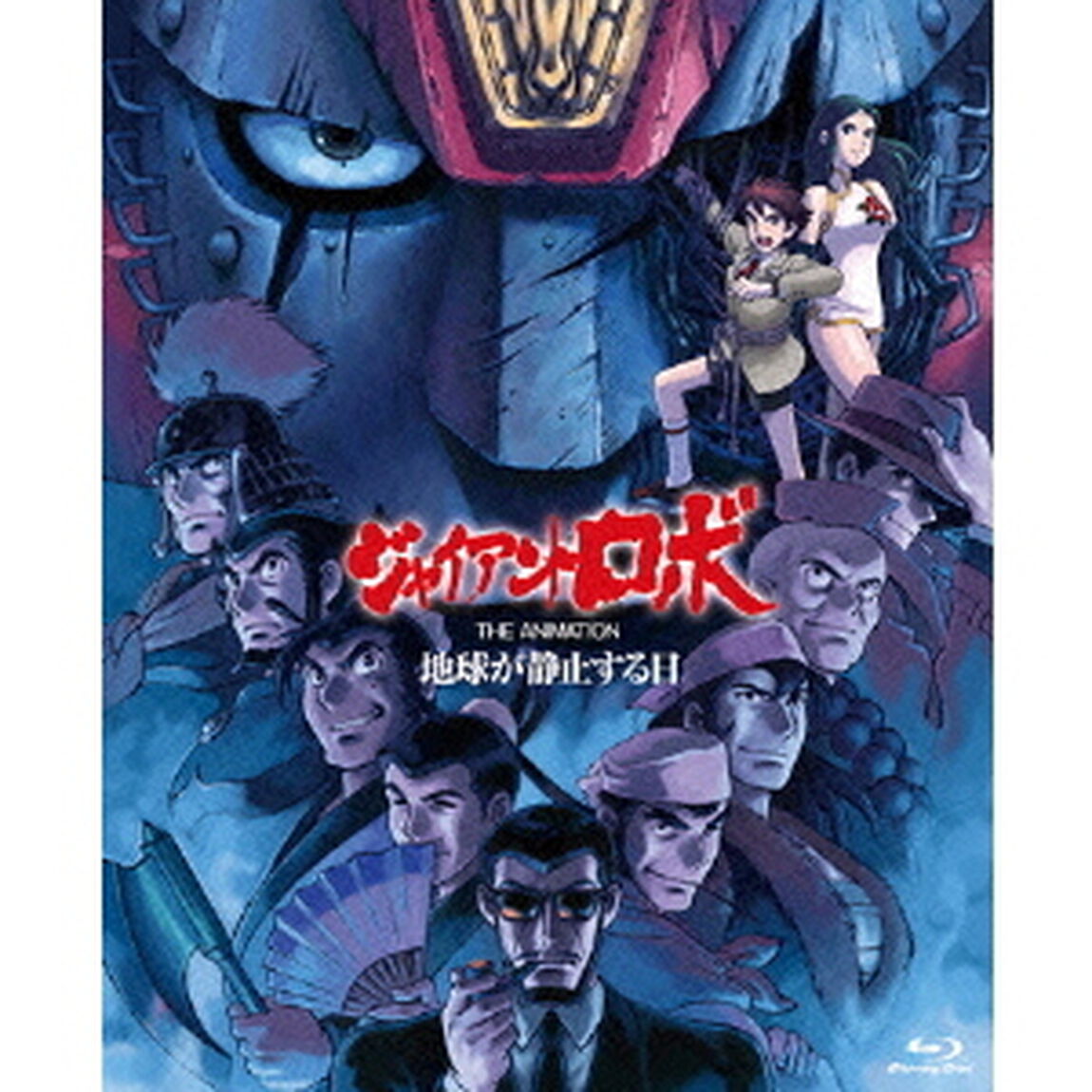 「ジャイアントロボ　THE　ANIMATION　〜地球が静止する日〜」Blu－ray　BOX　スタンダードエディション（Ｂｌｕ－ｒａｙ　Ｄｉｓｃ）