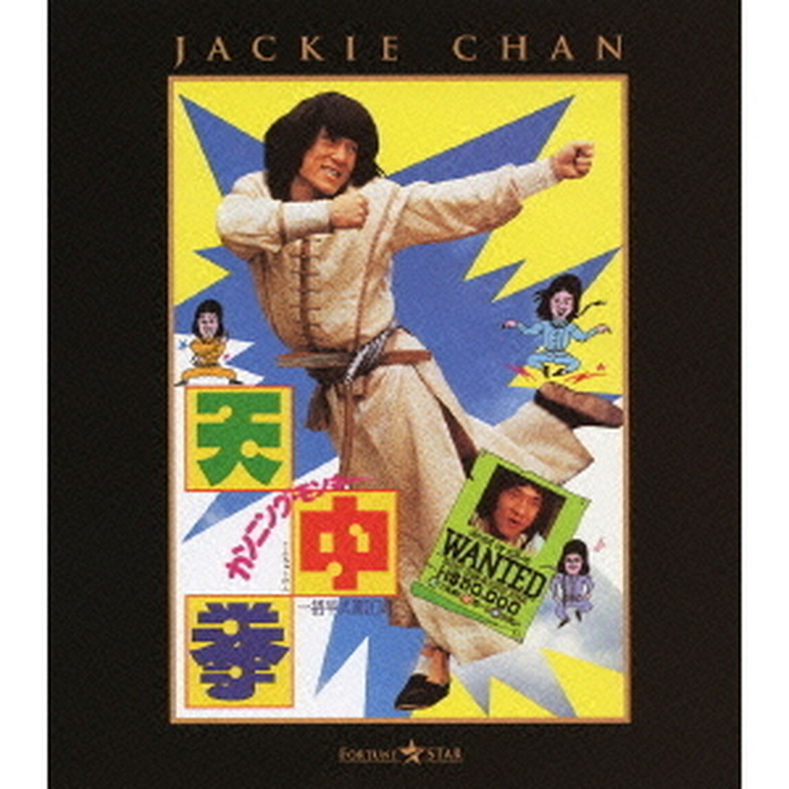 カンニング・モンキー／天中拳（Ｂｌｕ－ｒａｙ　Ｄｉｓｃ）