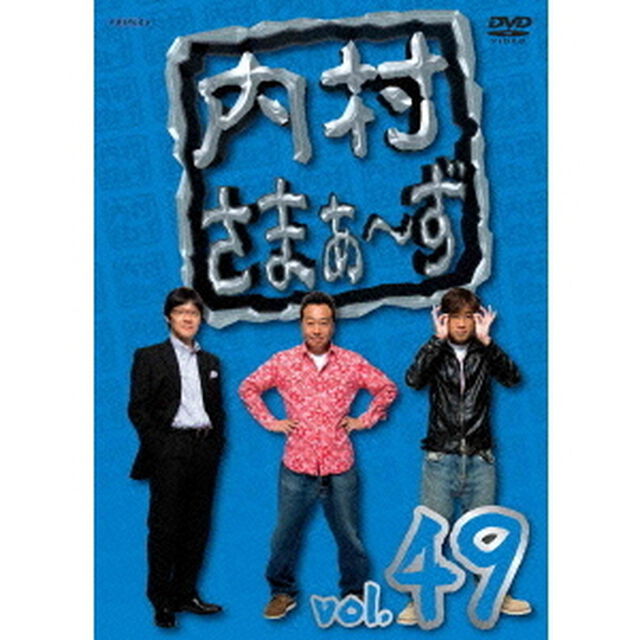 内村さまぁ〜ず　vol．49（ＤＶＤ）