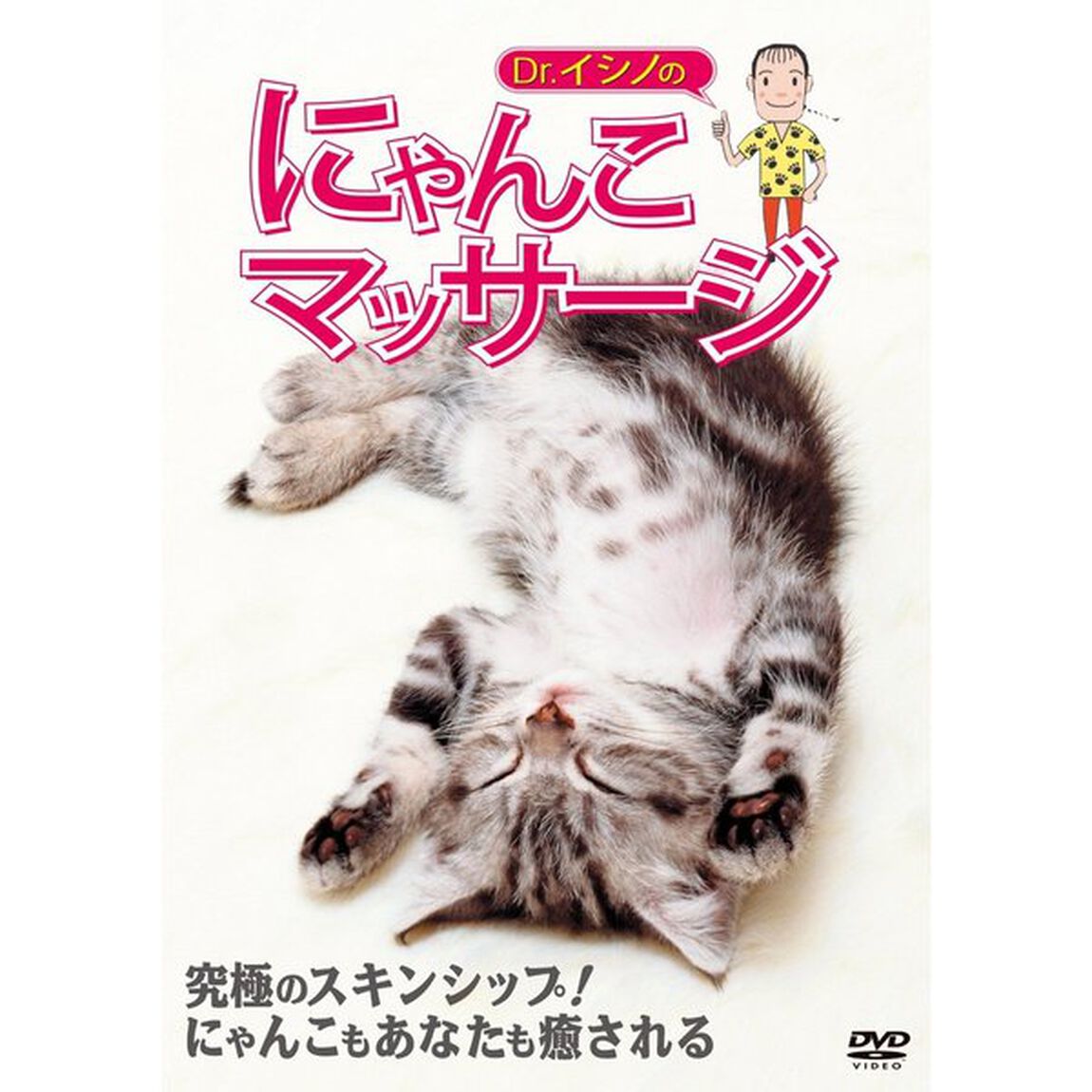 Dr．イシノのにゃんこマッサージ（ＤＶＤ）