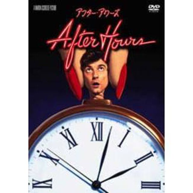 アフター・アワーズ　特別版（ＤＶＤ）