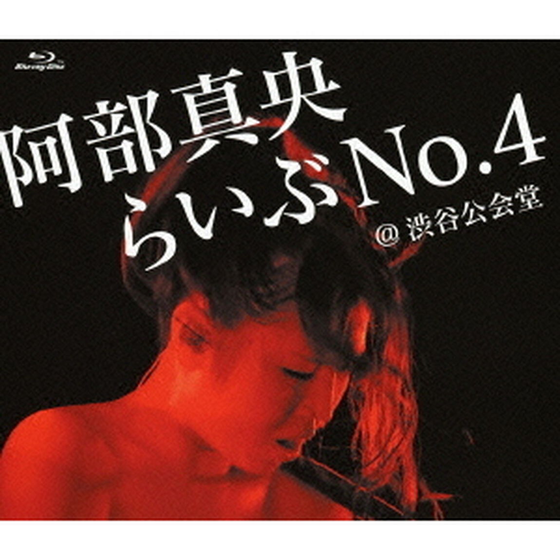 阿部真央／阿部真央らいぶNo.4＠渋谷公会堂（Ｂｌｕ－ｒａｙ　Ｄｉｓｃ）