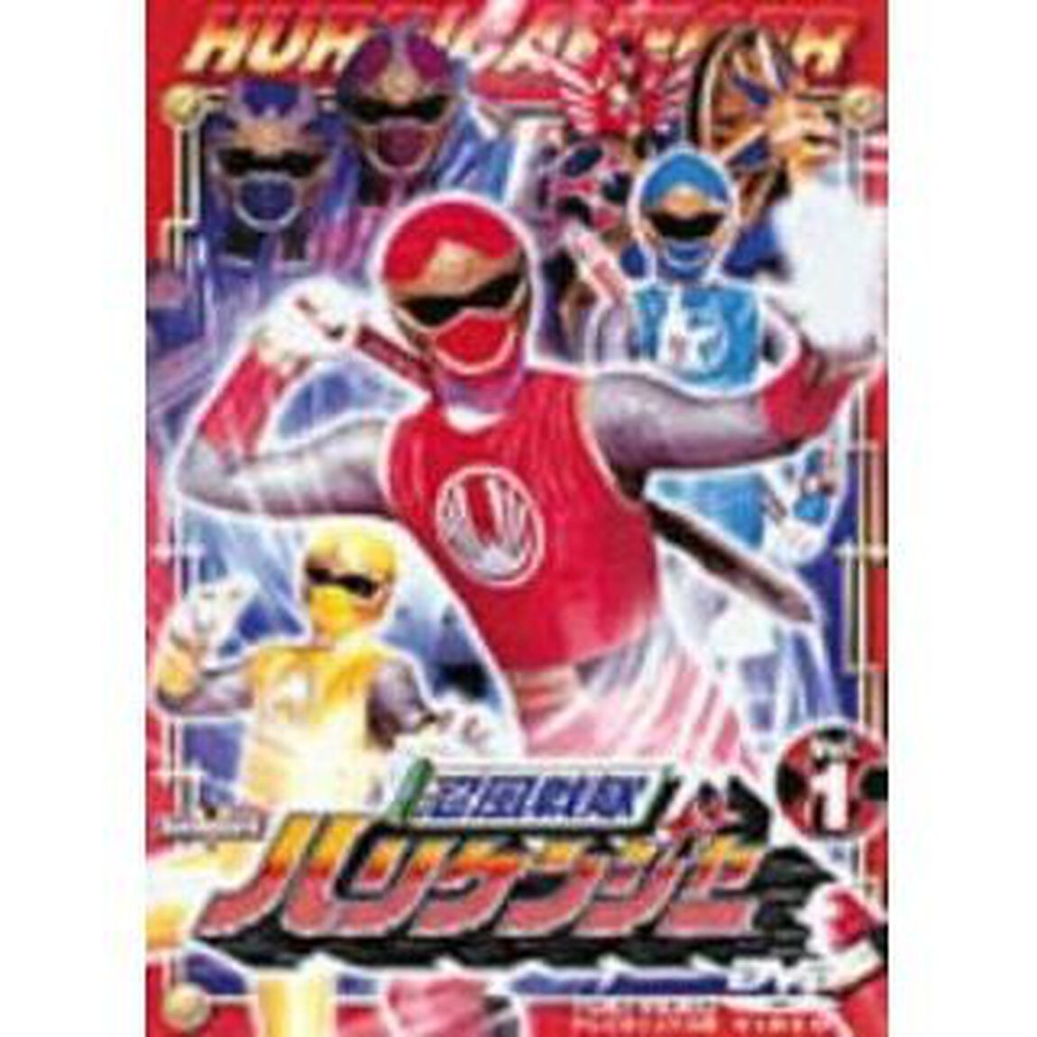 忍風戦隊ハリケンジャー 1（ＤＶＤ）