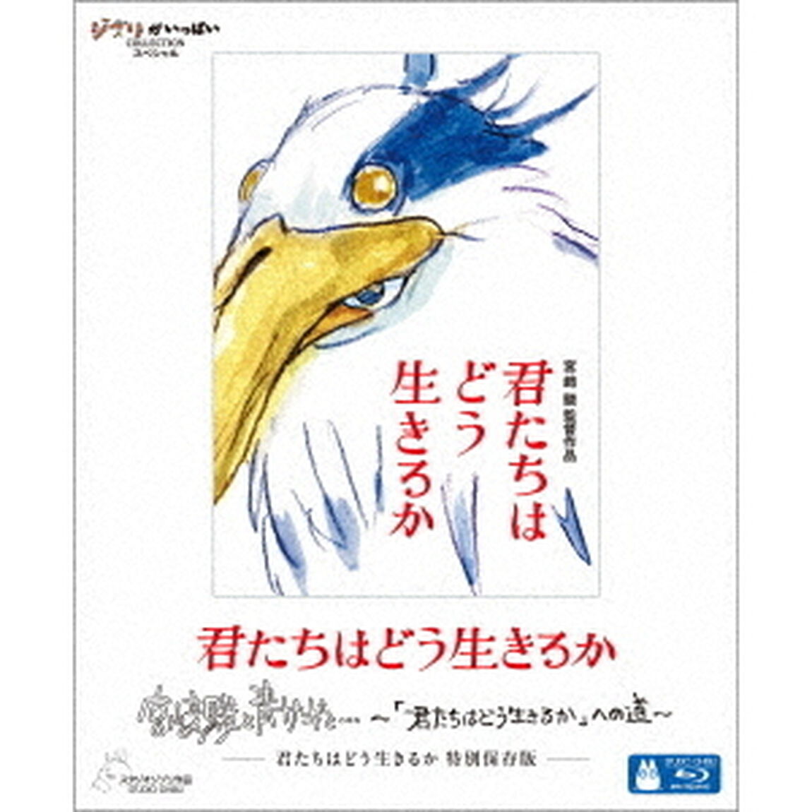君たちはどう生きるか　特別保存版（Ｂｌｕ－ｒａｙ　Ｄｉｓｃ）