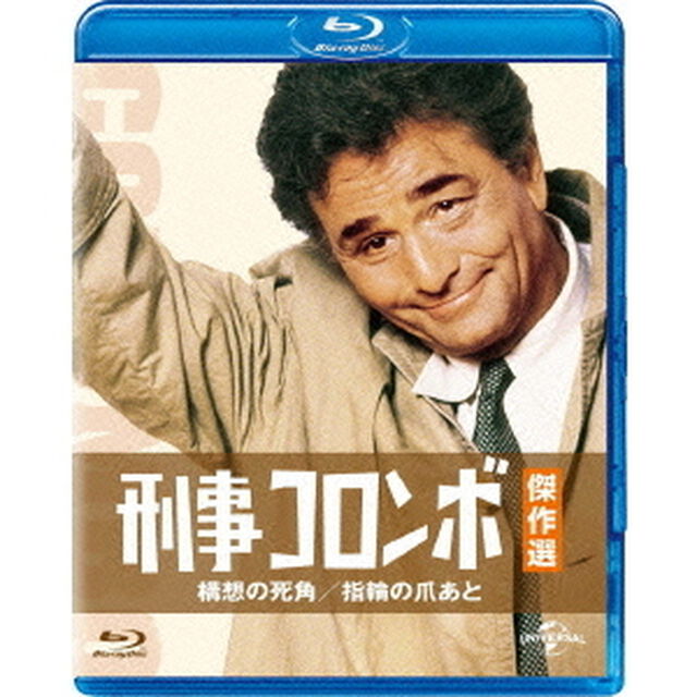 刑事コロンボ傑作選　構想の死角／指輪の爪あと（Ｂｌｕ－ｒａｙ　Ｄｉｓｃ）