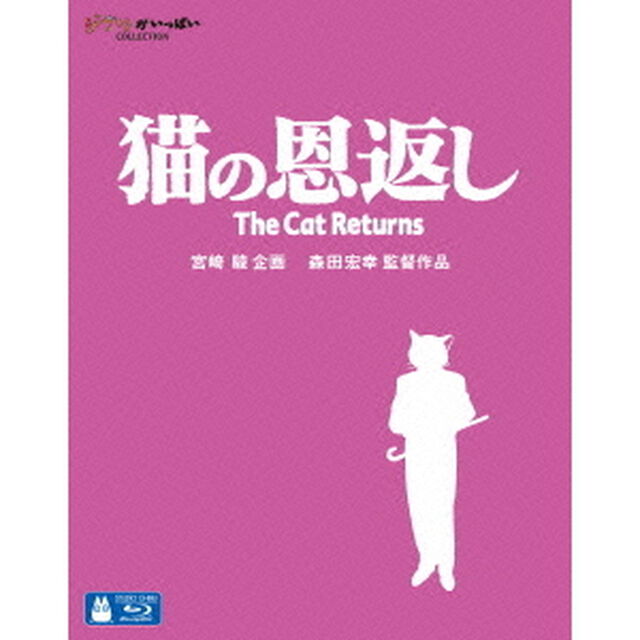 猫の恩返し／ギブリーズ　episode2（Ｂｌｕ－ｒａｙ　Ｄｉｓｃ）